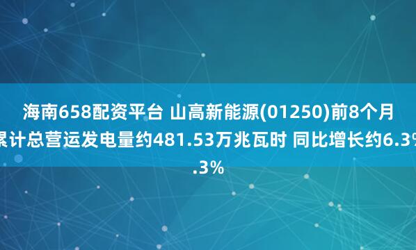 海南658配资平台 山高新能源(01250)前8个月累计总营运发电量约481.53万兆瓦时 同比增长约6.3%