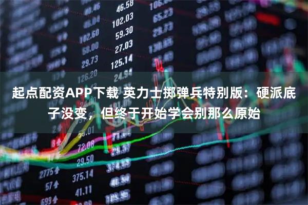 起点配资APP下载 英力士掷弹兵特别版：硬派底子没变，但终于开始学会别那么原始