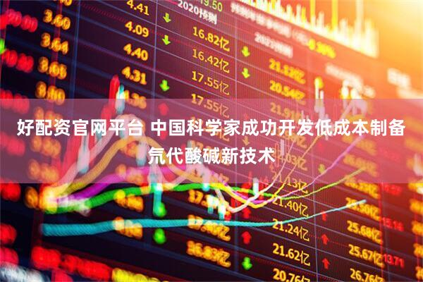 好配资官网平台 中国科学家成功开发低成本制备氘代酸碱新技术