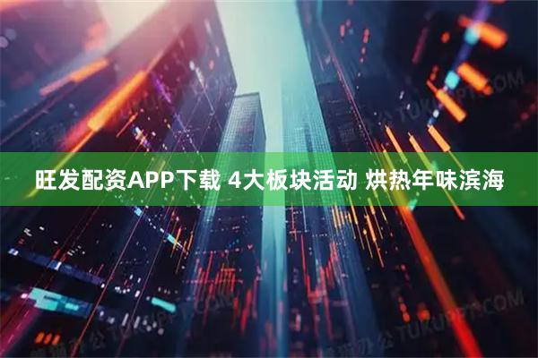 旺发配资APP下载 4大板块活动 烘热年味滨海