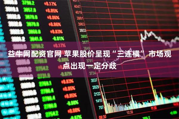 益牛网配资官网 苹果股价呈现“三连横” 市场观点出现一定分歧