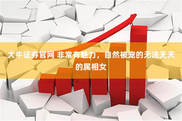 大牛证券官网 非常有魅力，自然被宠的无法无天的属相女
